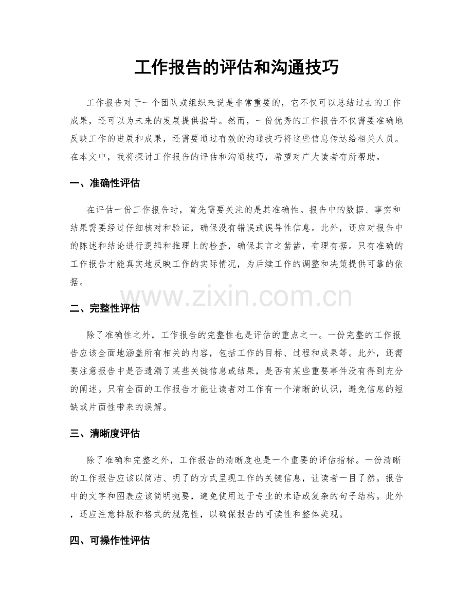 工作报告的评估和沟通技巧.docx_第1页