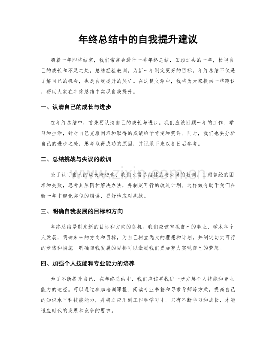 年终总结中的自我提升建议.docx_第1页