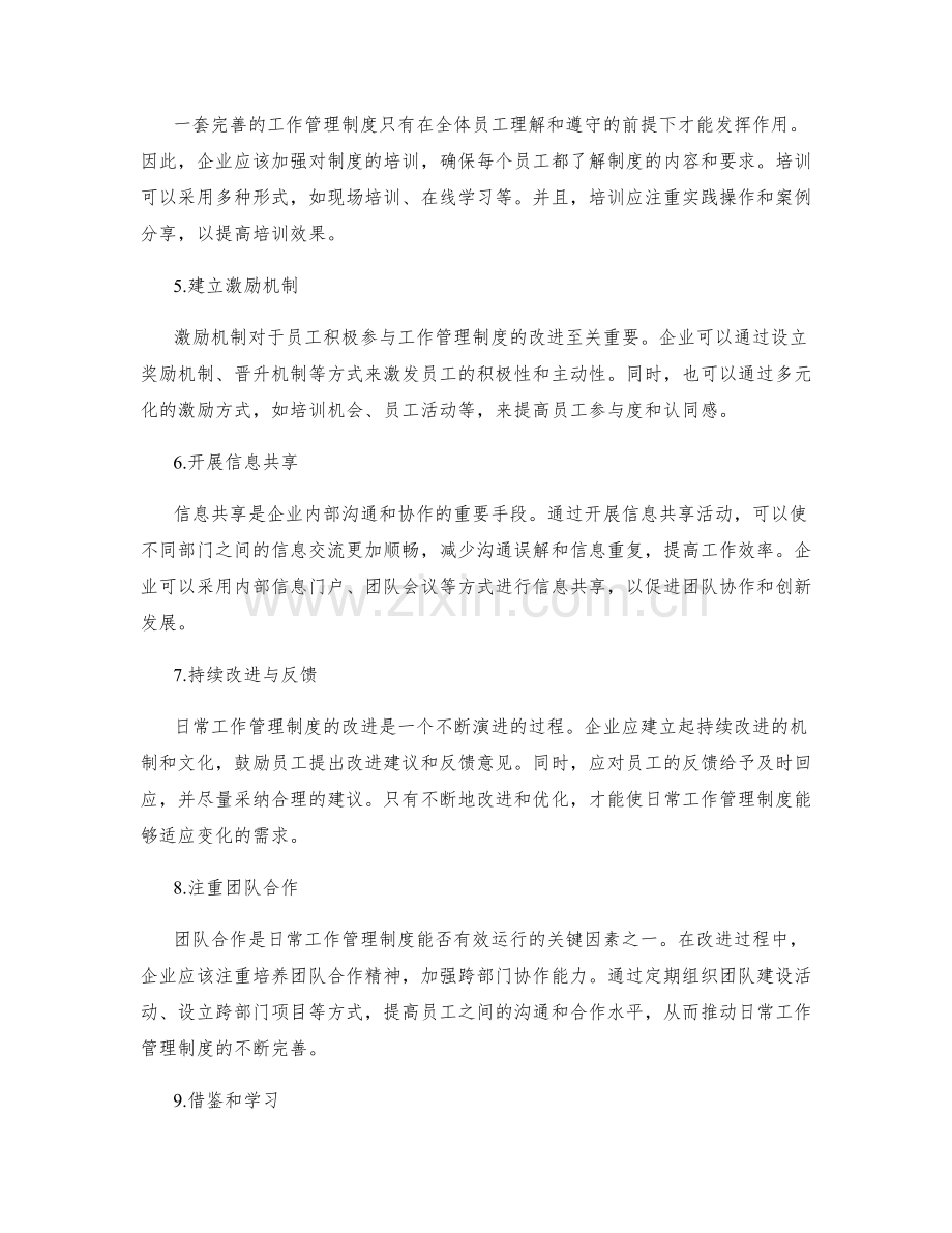 日常工作管理制度的持续改进思路与路径.docx_第2页