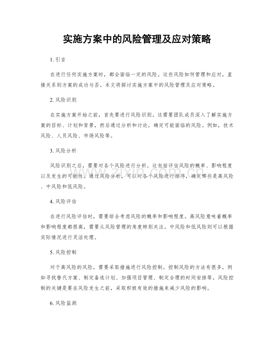 实施方案中的风险管理及应对策略.docx_第1页