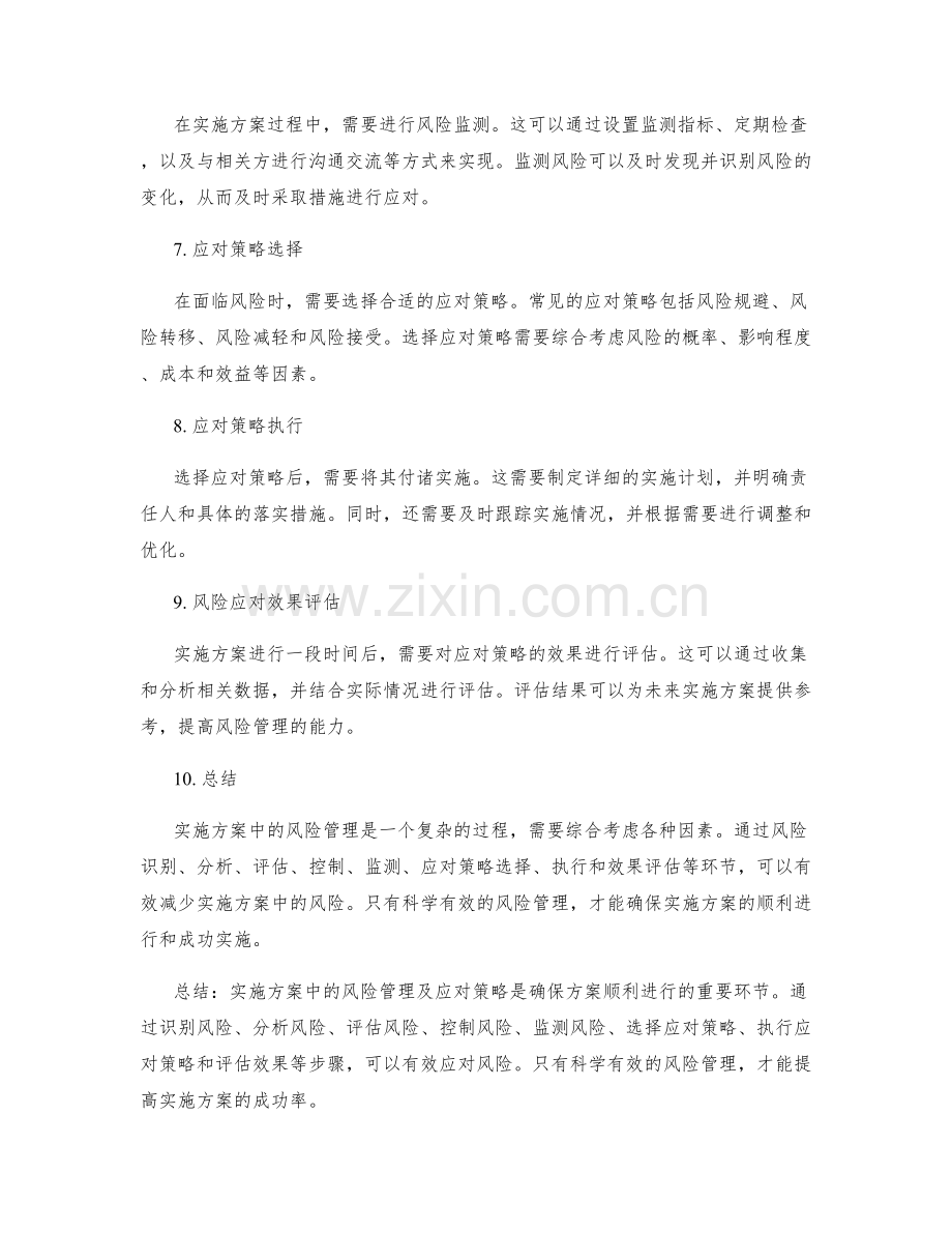 实施方案中的风险管理及应对策略.docx_第2页