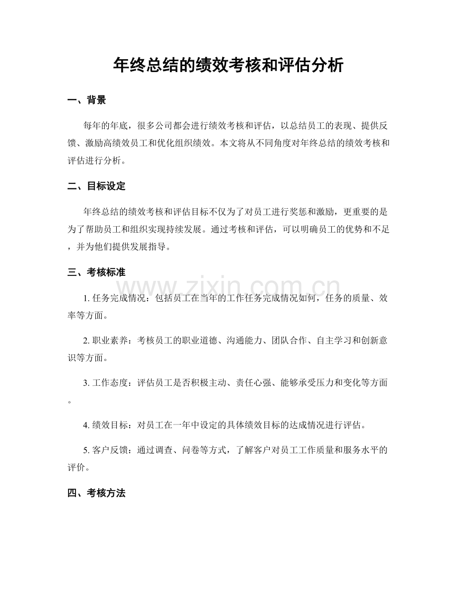 年终总结的绩效考核和评估分析.docx_第1页