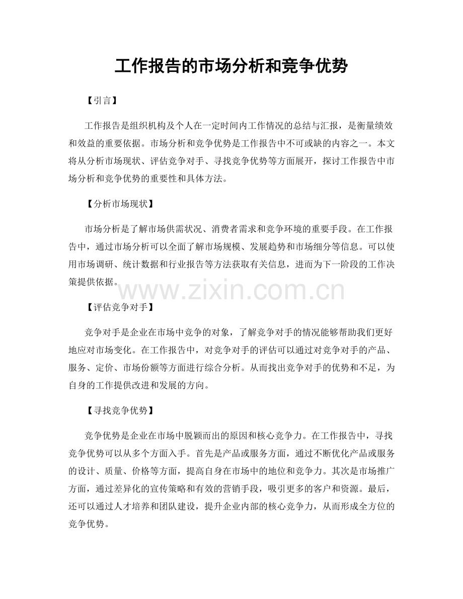 工作报告的市场分析和竞争优势.docx_第1页