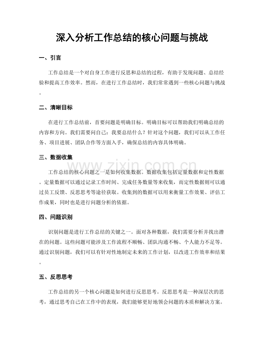 深入分析工作总结的核心问题与挑战.docx_第1页