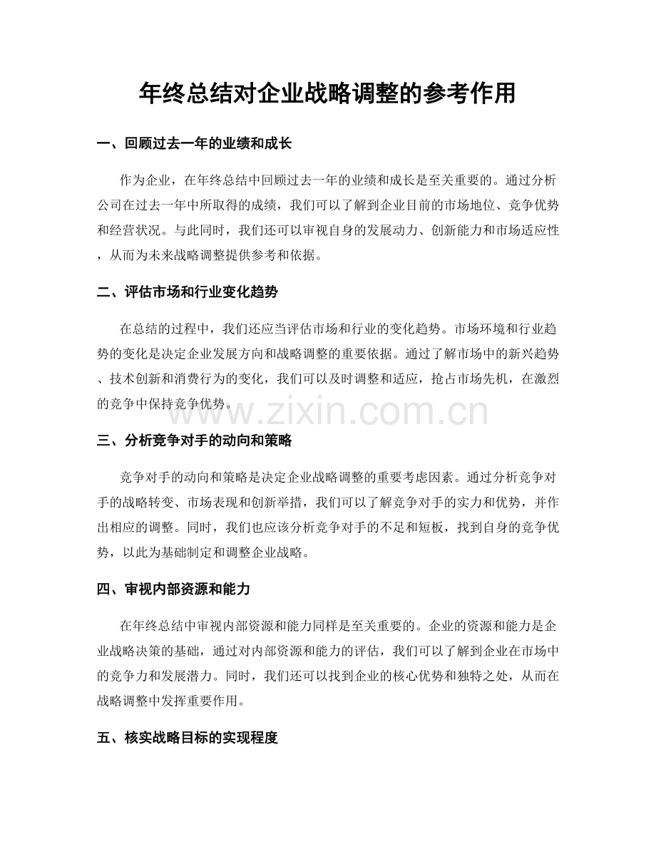 年终总结对企业战略调整的参考作用.docx_第1页