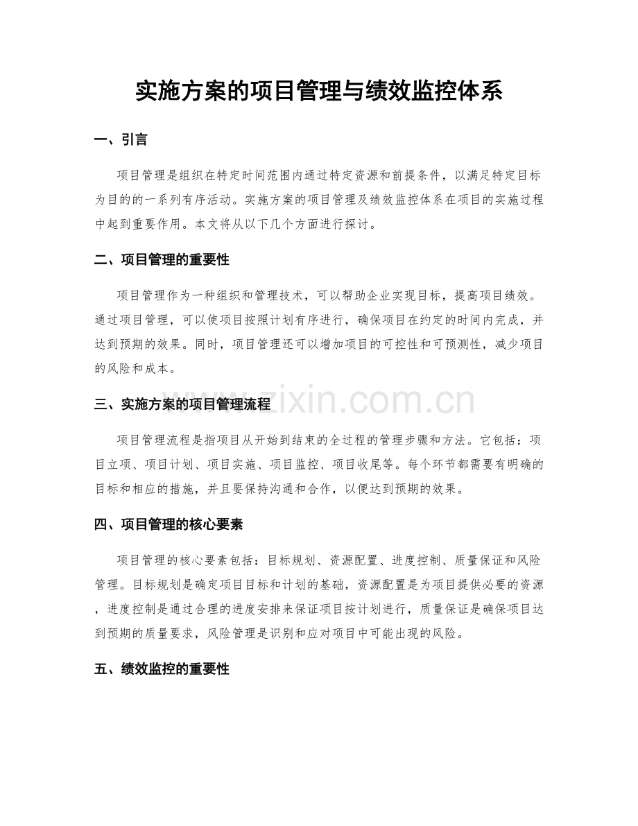 实施方案的项目管理与绩效监控体系.docx_第1页