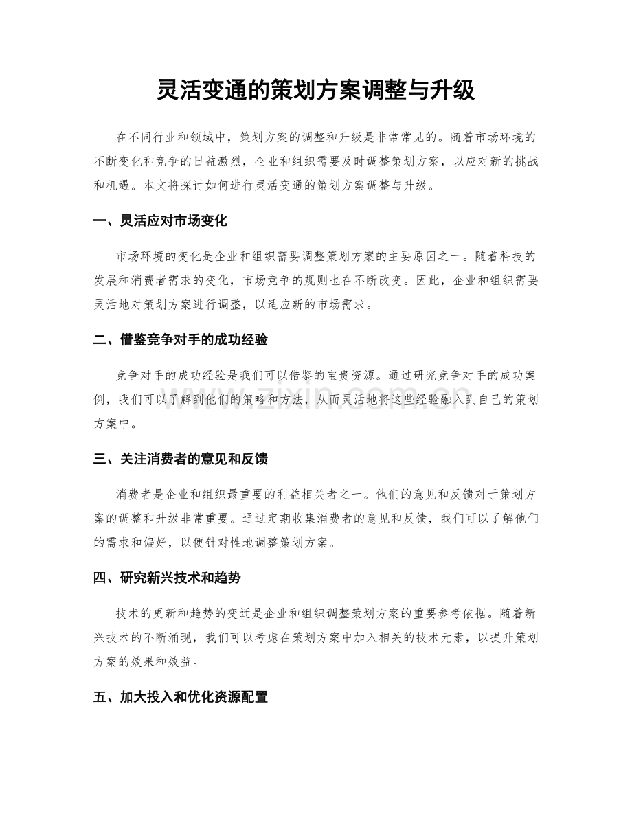 灵活变通的策划方案调整与升级.docx_第1页