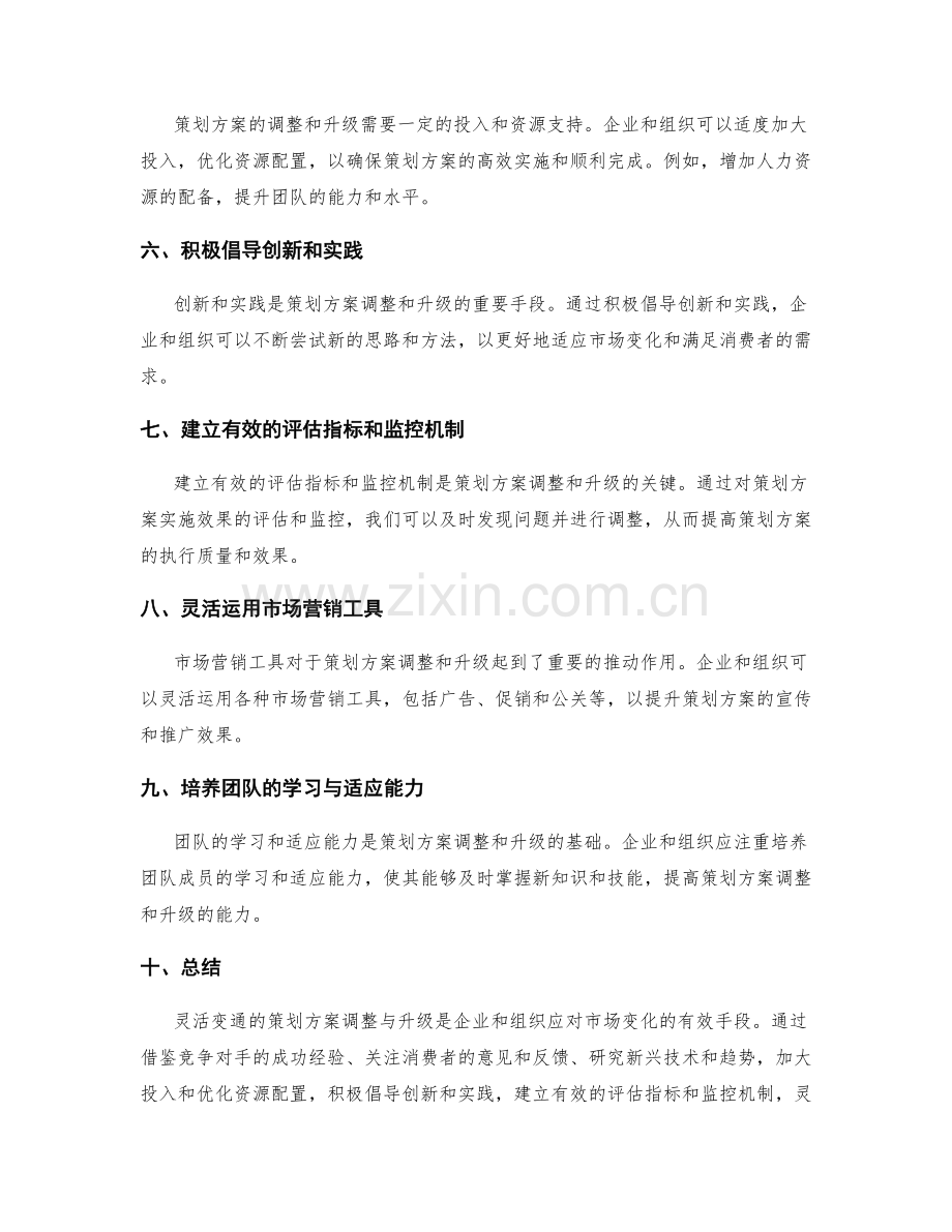 灵活变通的策划方案调整与升级.docx_第2页