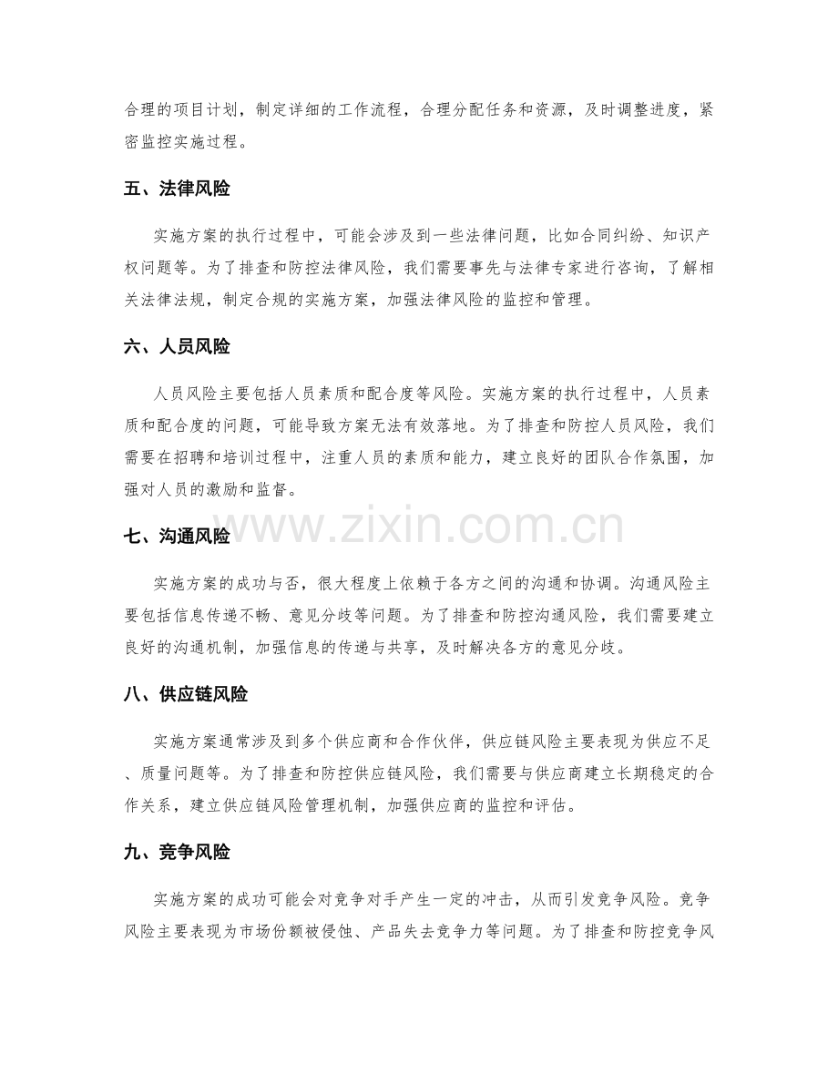 实施方案的风险排查与防控策略.docx_第2页