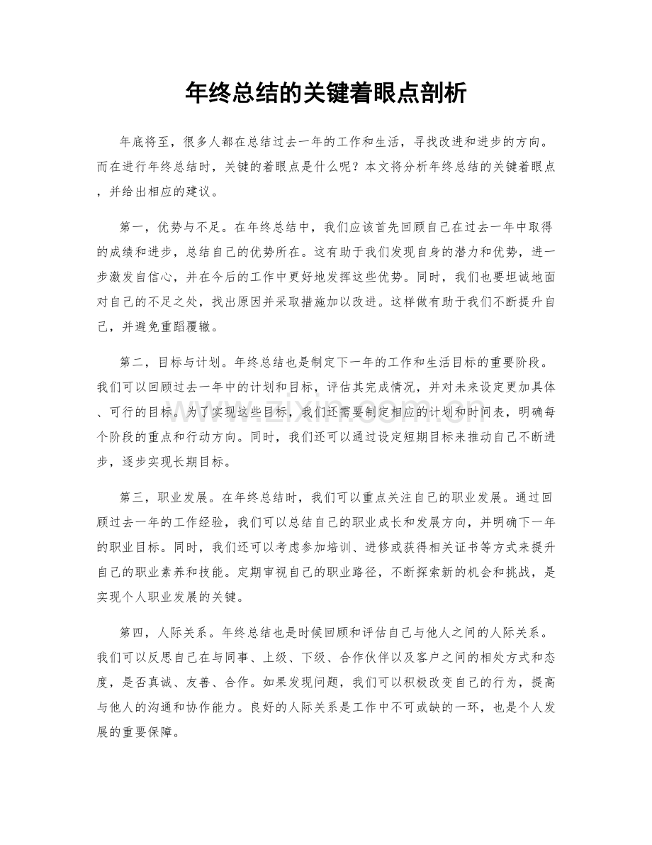 年终总结的关键着眼点剖析.docx_第1页