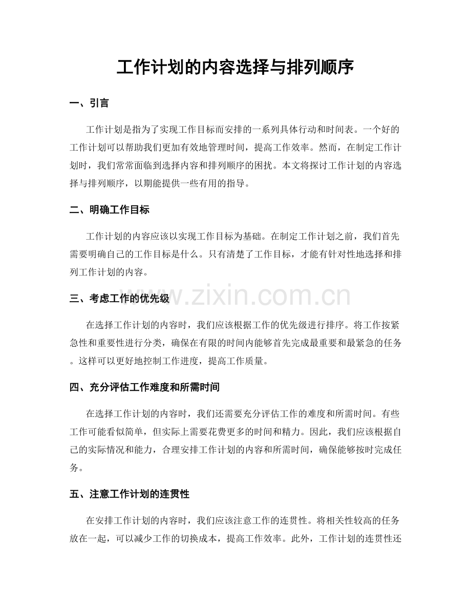 工作计划的内容选择与排列顺序.docx_第1页