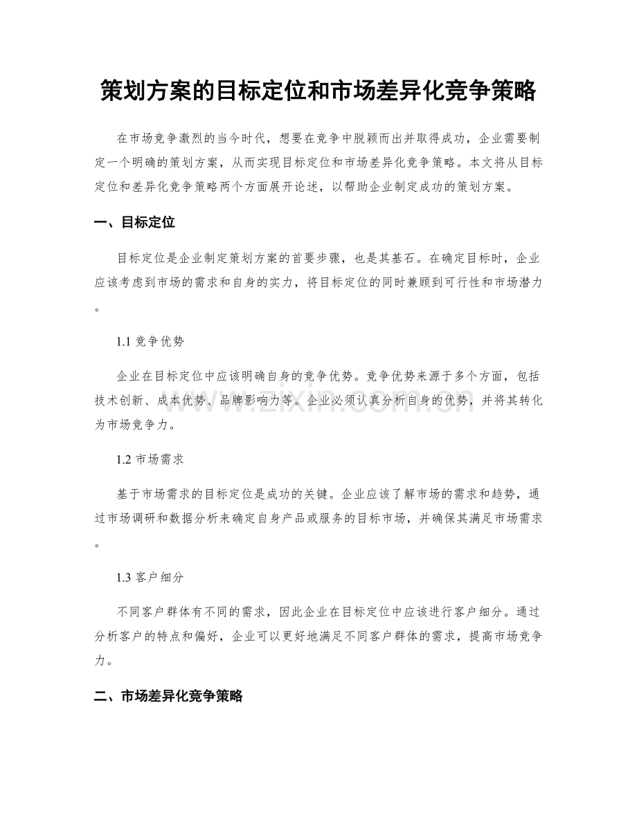 策划方案的目标定位和市场差异化竞争策略.docx_第1页