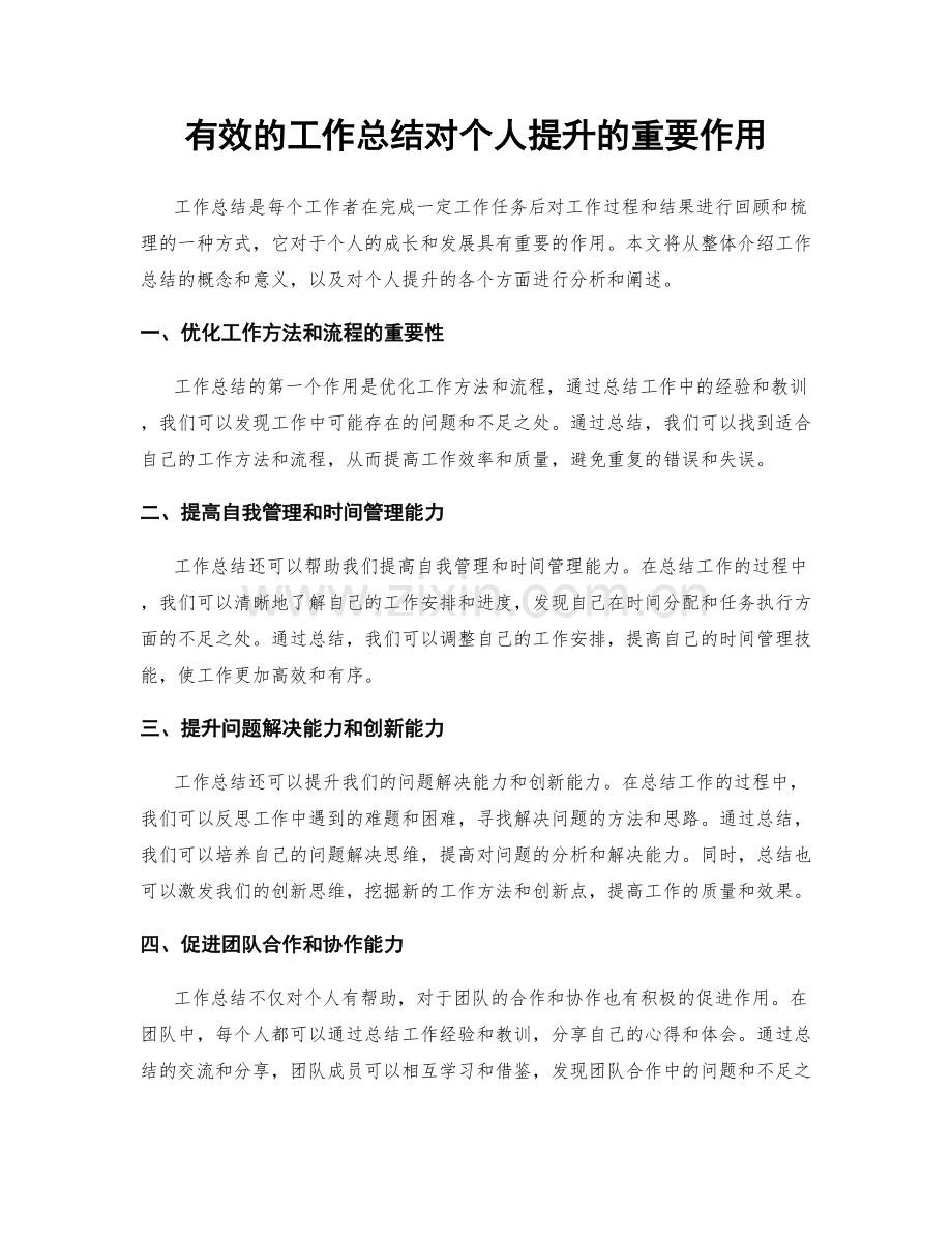 有效的工作总结对个人提升的重要作用.docx_第1页