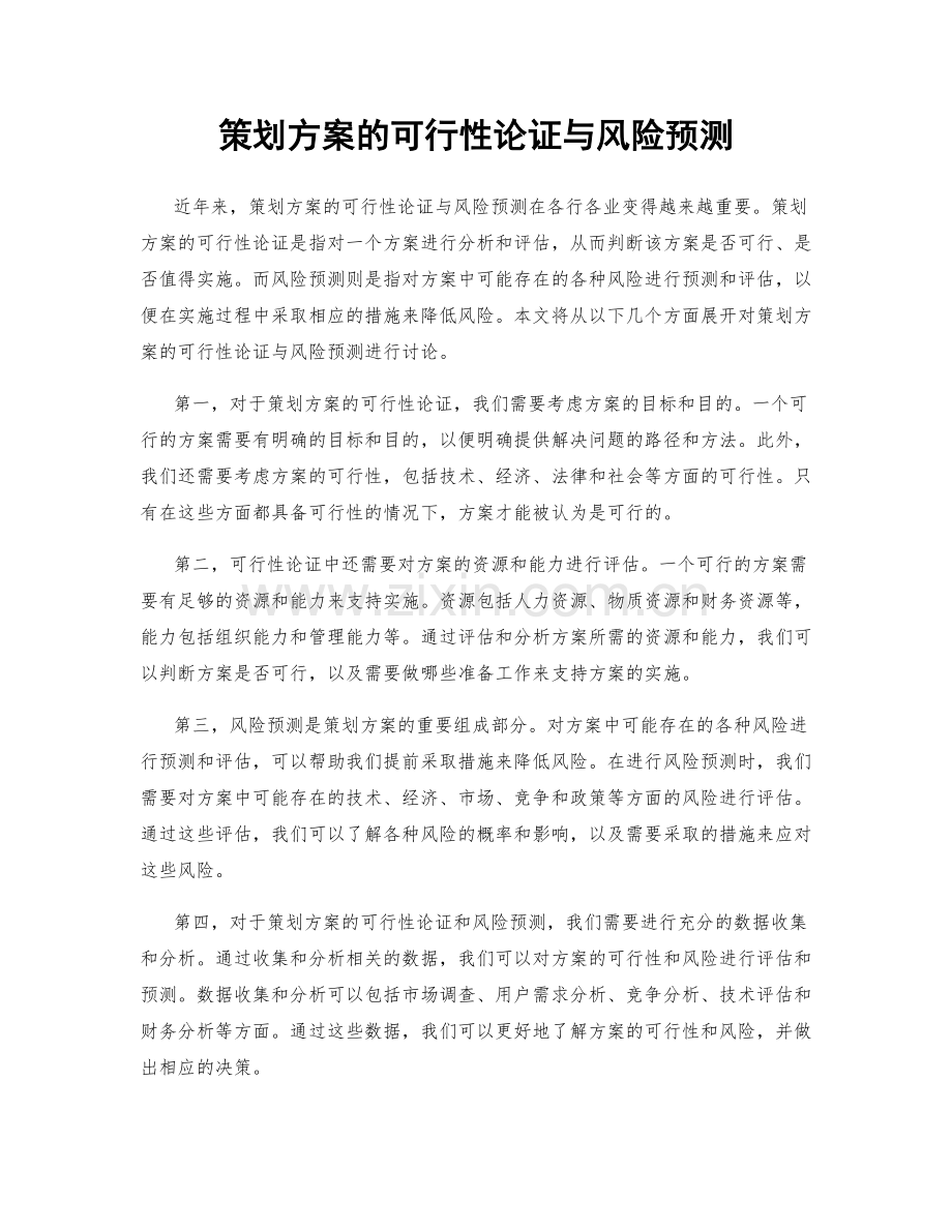 策划方案的可行性论证与风险预测.docx_第1页