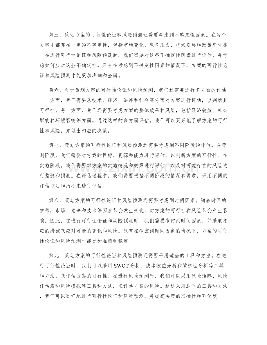 策划方案的可行性论证与风险预测.docx_第2页