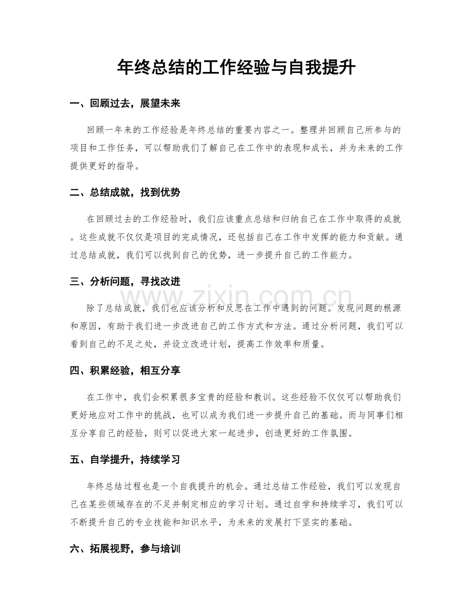 年终总结的工作经验与自我提升.docx_第1页