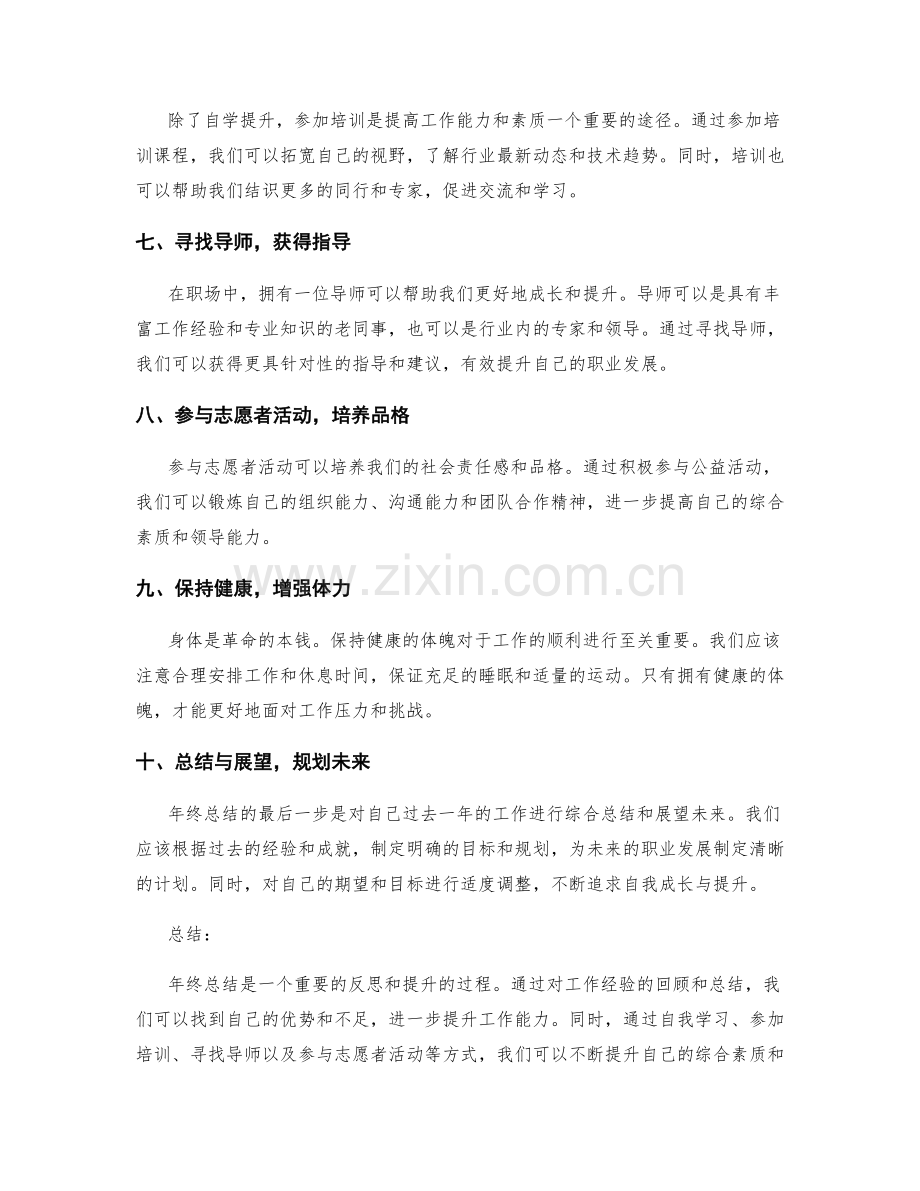 年终总结的工作经验与自我提升.docx_第2页