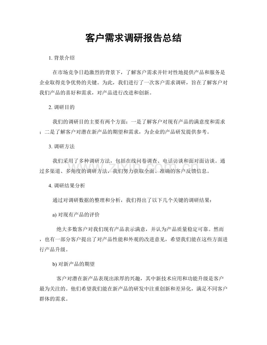 客户需求调研报告总结.docx_第1页