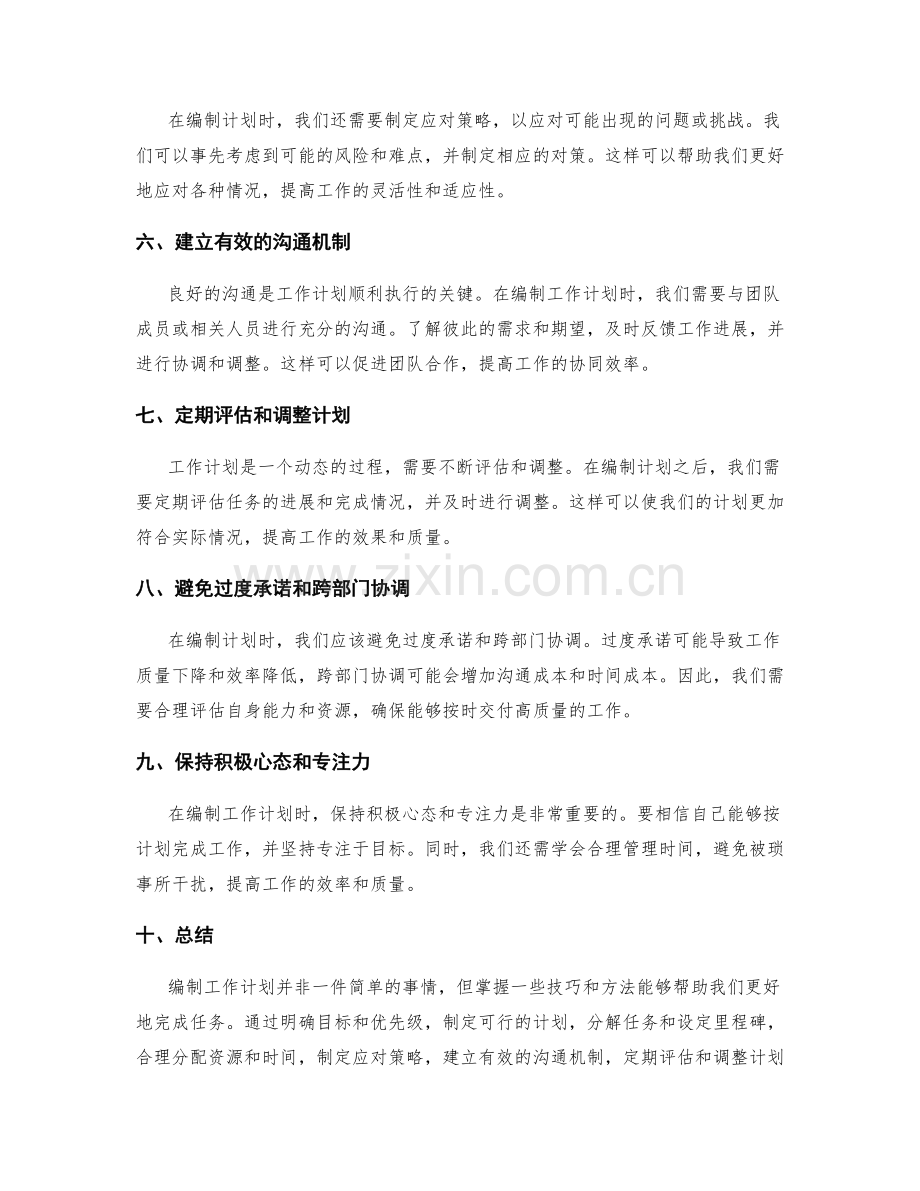 工作计划编制技巧的分享.docx_第2页