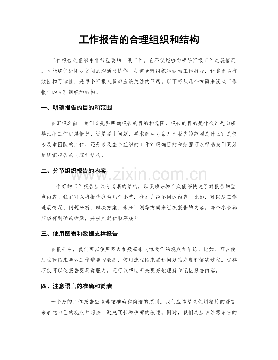 工作报告的合理组织和结构.docx_第1页