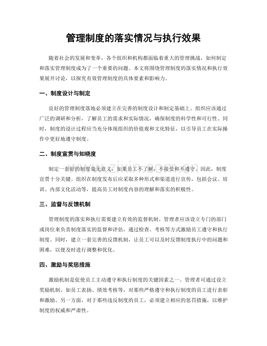 管理制度的落实情况与执行效果.docx_第1页