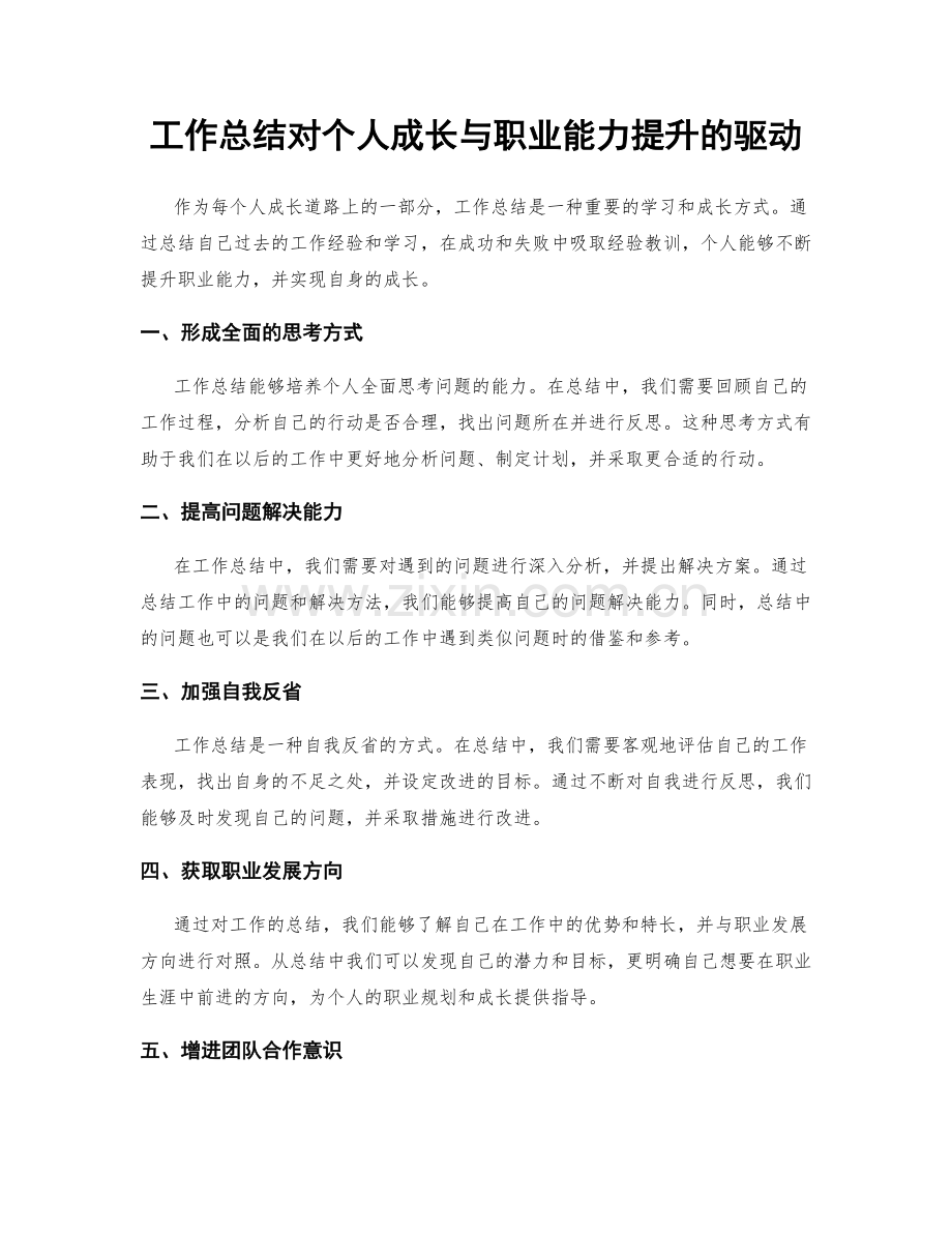 工作总结对个人成长与职业能力提升的驱动.docx_第1页