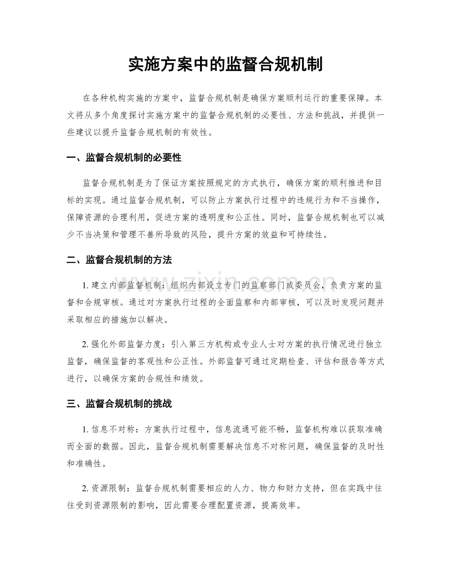 实施方案中的监督合规机制.docx_第1页