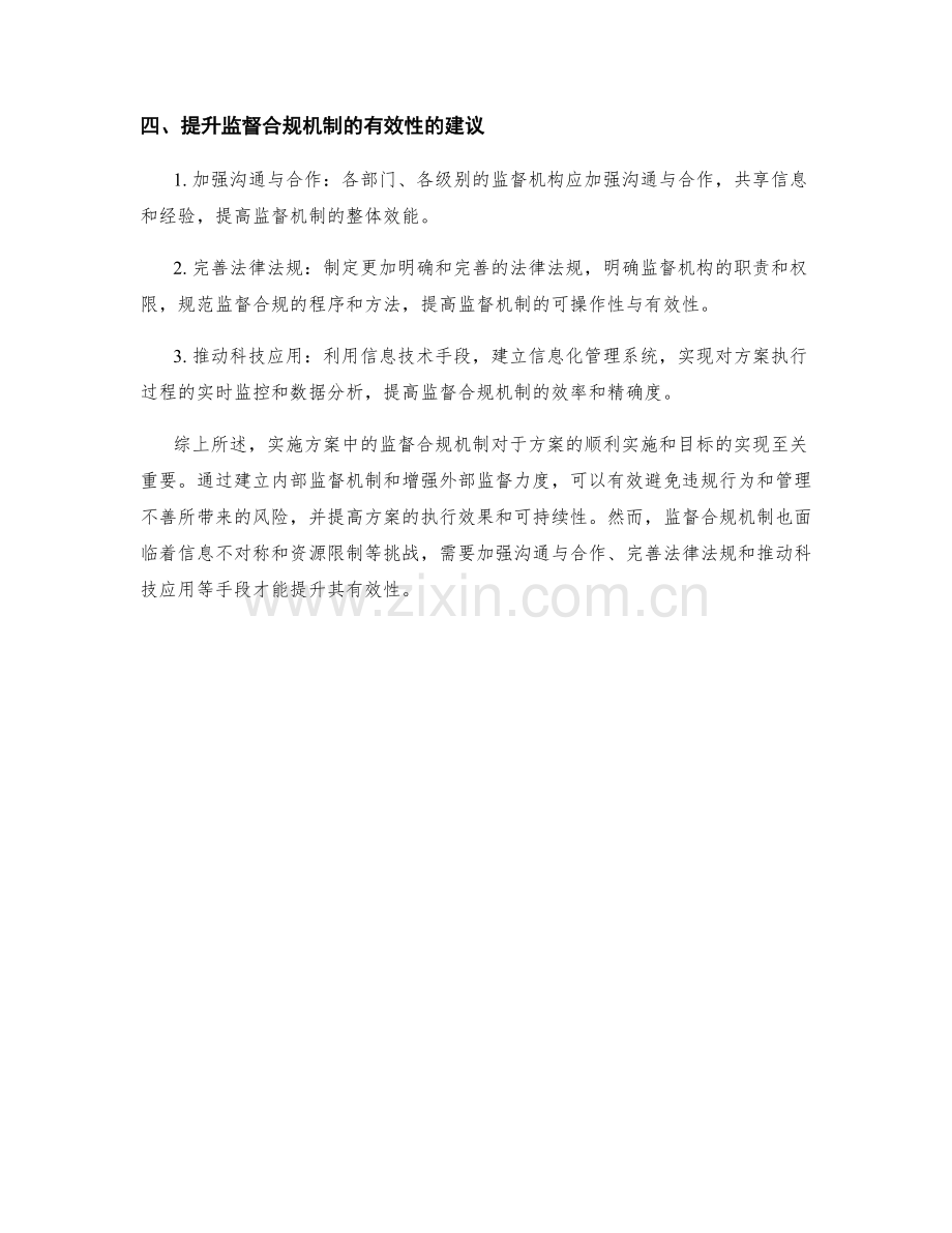 实施方案中的监督合规机制.docx_第2页