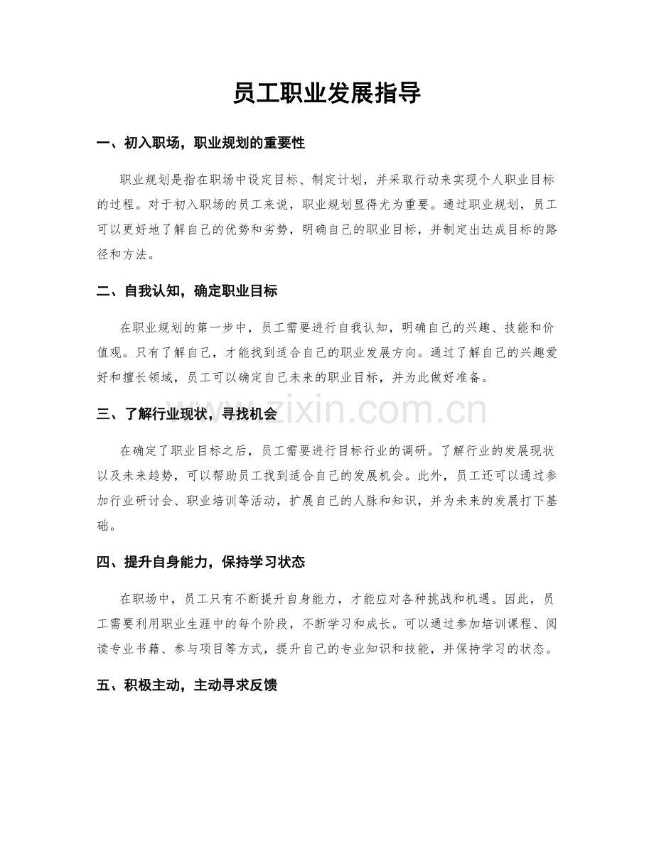 员工职业发展指导.docx_第1页