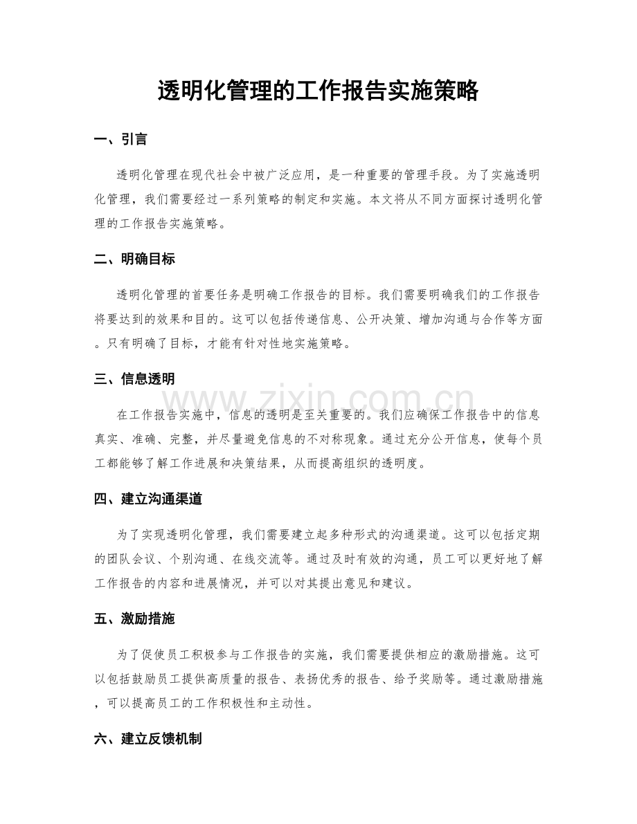 透明化管理的工作报告实施策略.docx_第1页