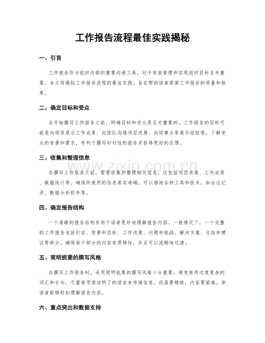 工作报告流程最佳实践揭秘.docx_第1页