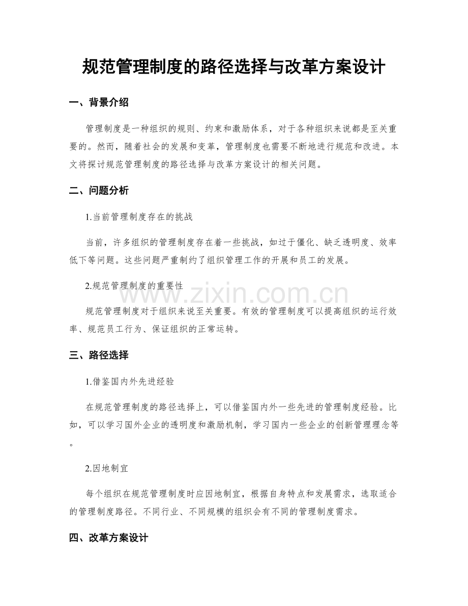 规范管理制度的路径选择与改革方案设计.docx_第1页