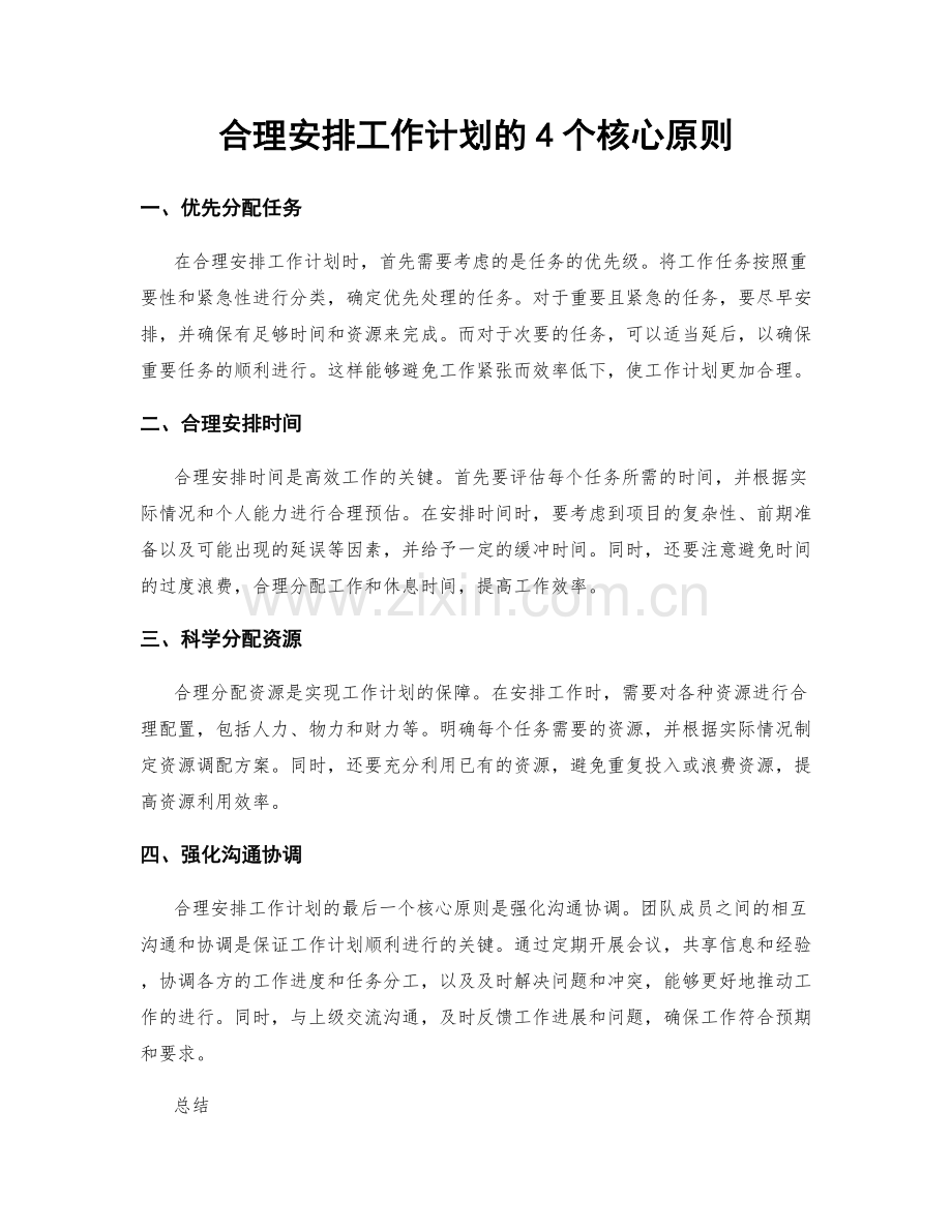 合理安排工作计划的4个核心原则.docx_第1页