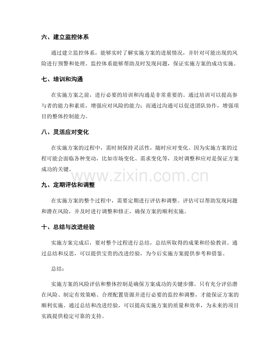 实施方案的风险评估和整体控制.docx_第2页