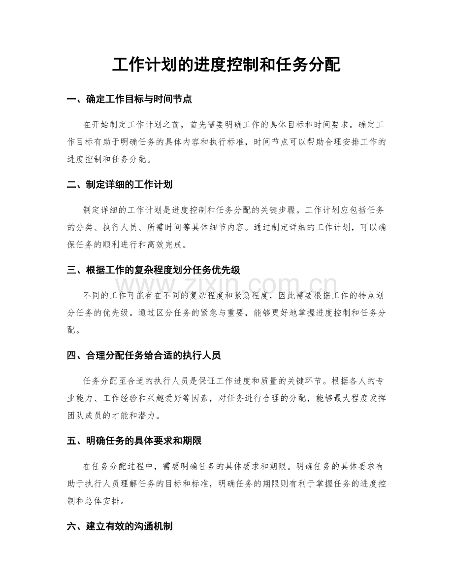 工作计划的进度控制和任务分配.docx_第1页