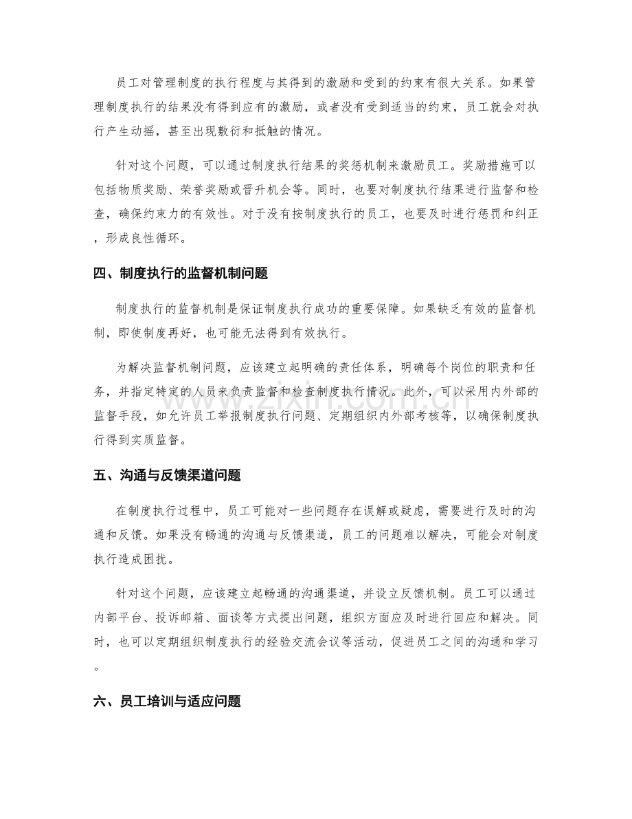 管理制度的执行过程中的问题诊断与调整措施研究.docx_第2页