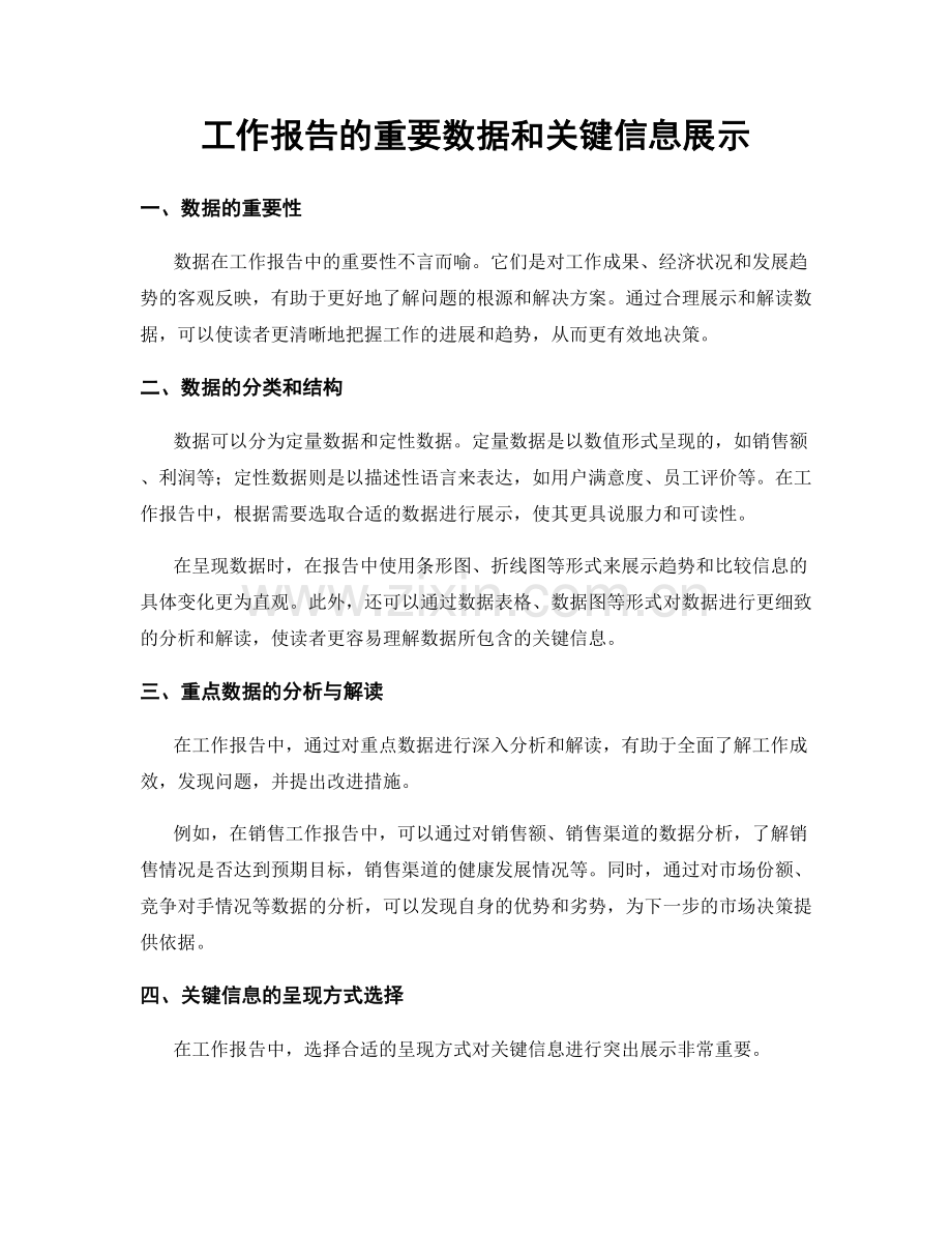 工作报告的重要数据和关键信息展示.docx_第1页