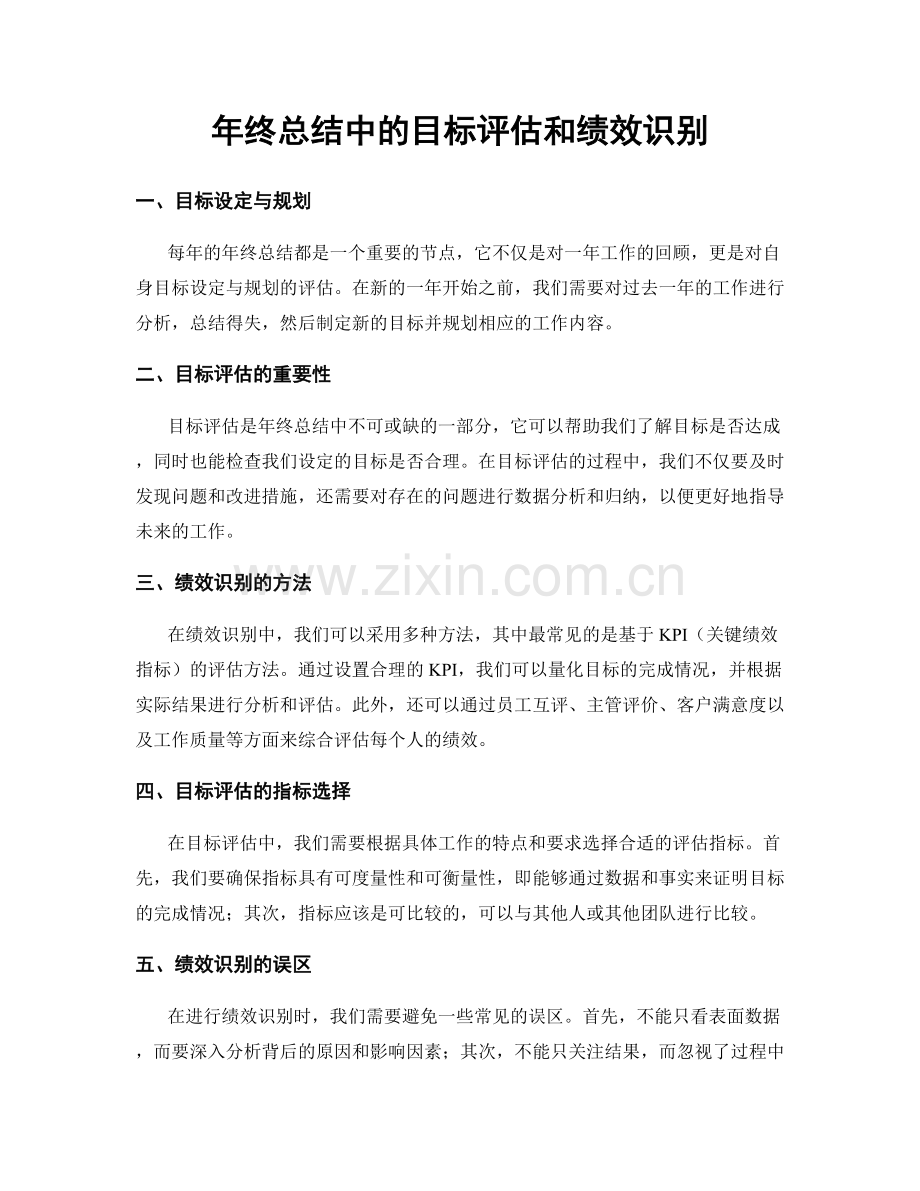 年终总结中的目标评估和绩效识别.docx_第1页