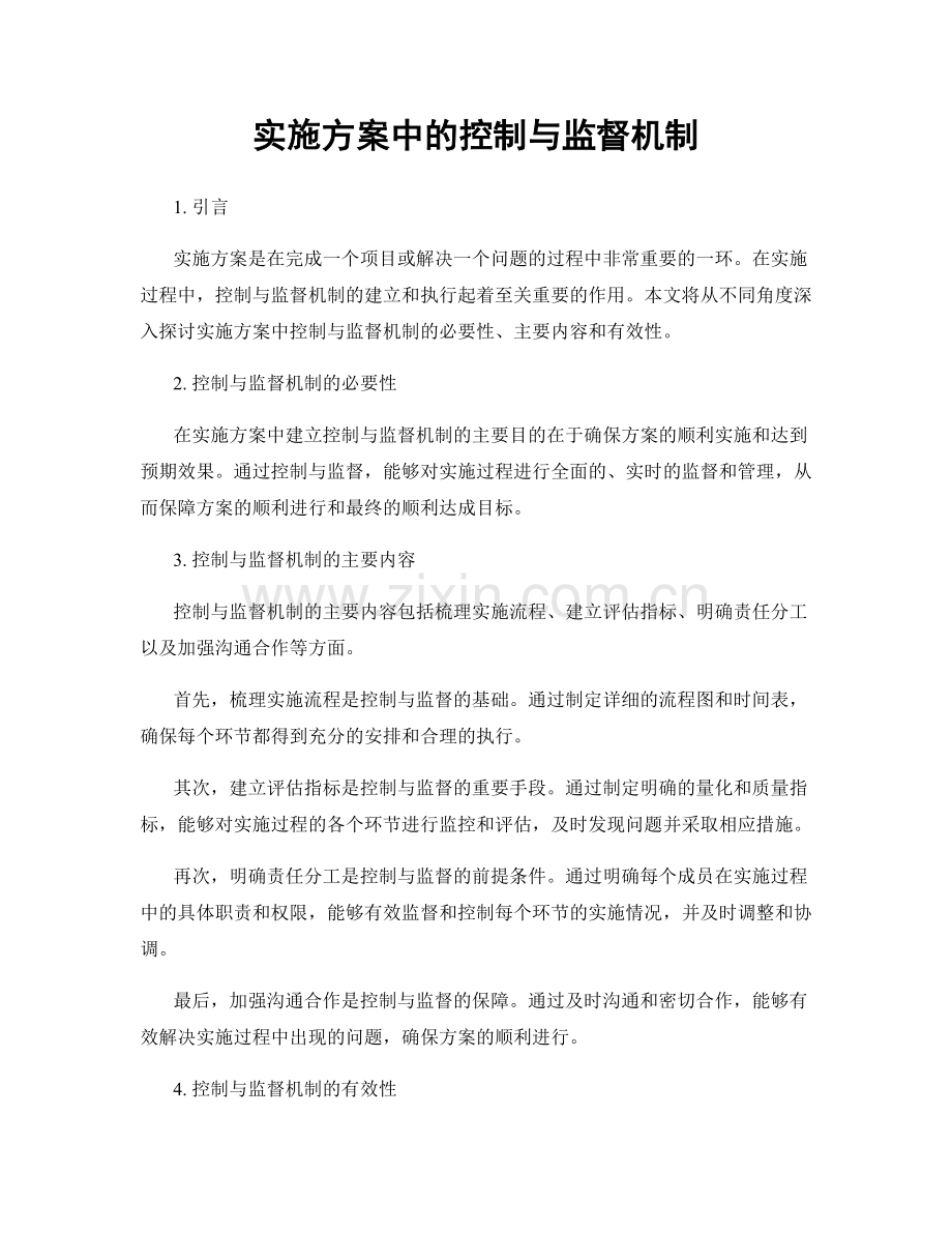 实施方案中的控制与监督机制.docx_第1页