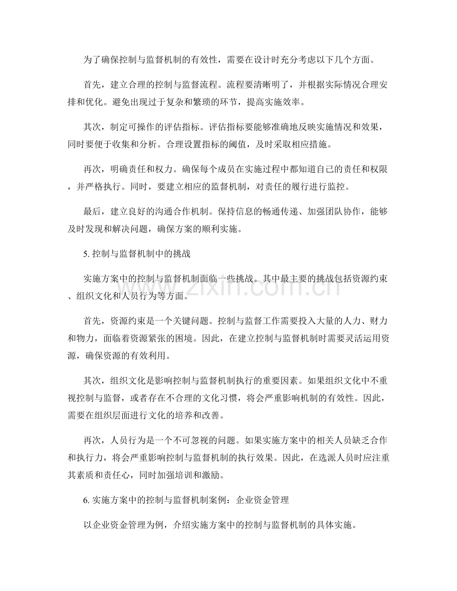 实施方案中的控制与监督机制.docx_第2页