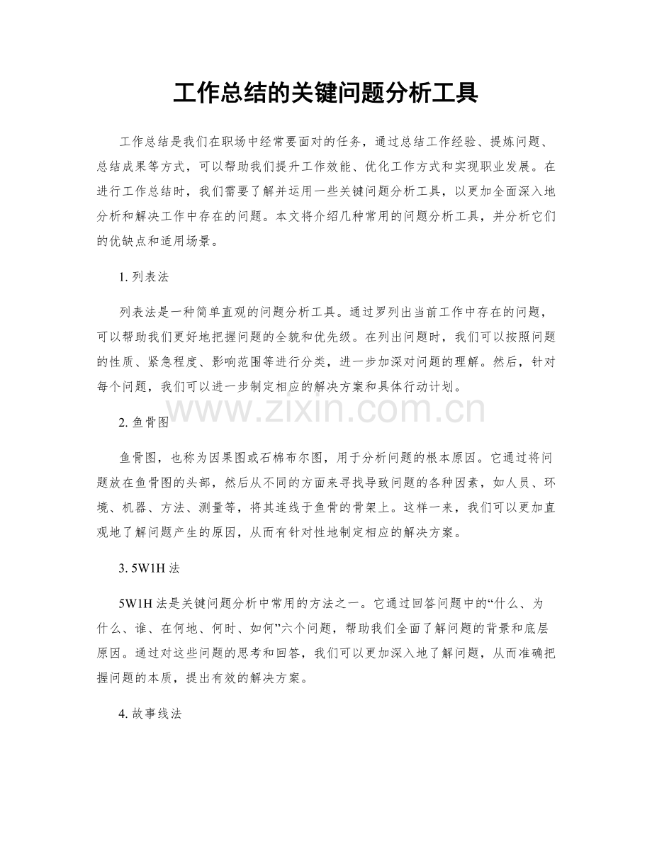 工作总结的关键问题分析工具.docx_第1页