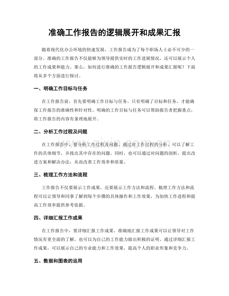 准确工作报告的逻辑展开和成果汇报.docx_第1页