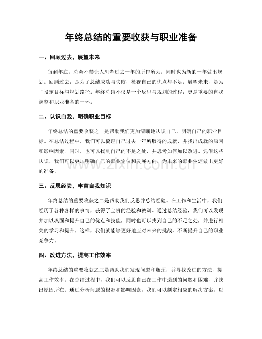 年终总结的重要收获与职业准备.docx_第1页