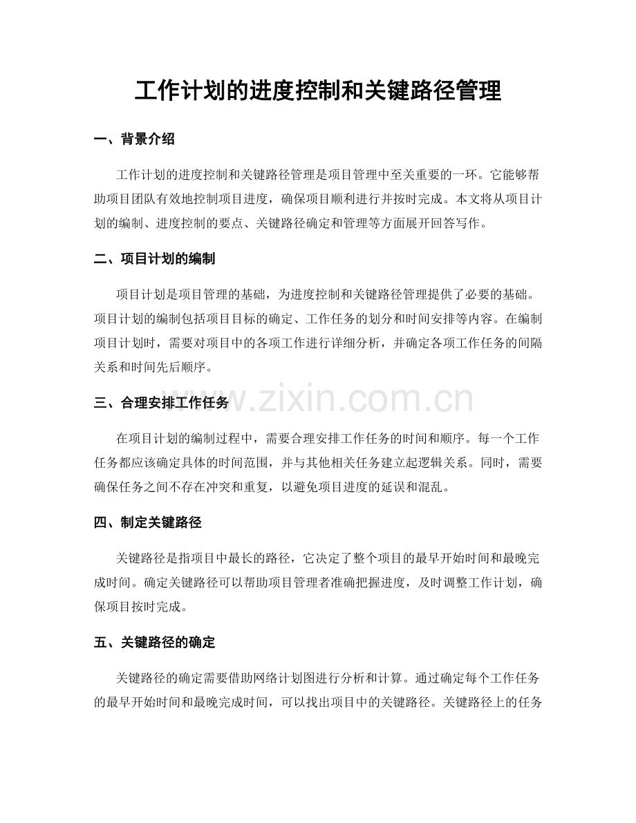 工作计划的进度控制和关键路径管理.docx_第1页