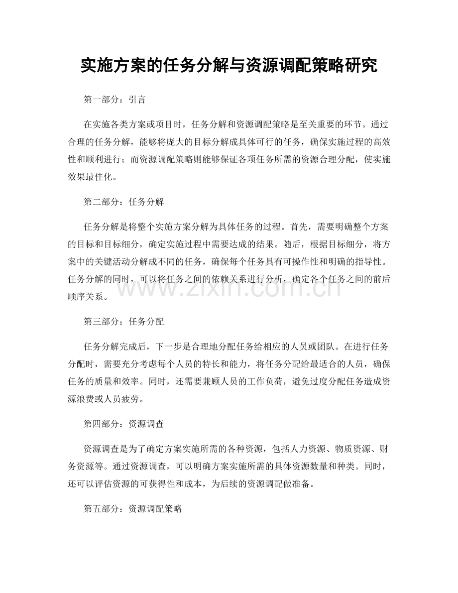 实施方案的任务分解与资源调配策略研究.docx_第1页