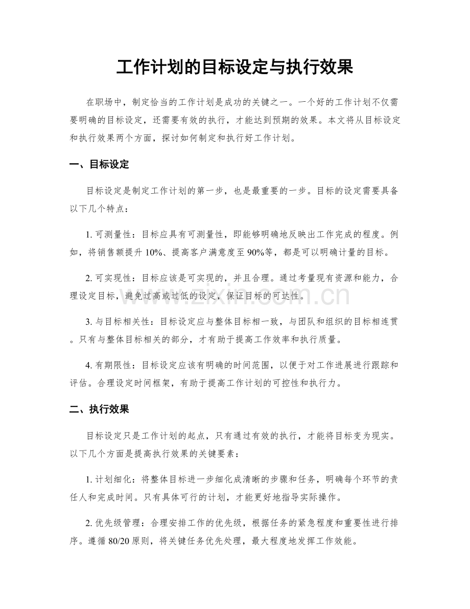 工作计划的目标设定与执行效果.docx_第1页