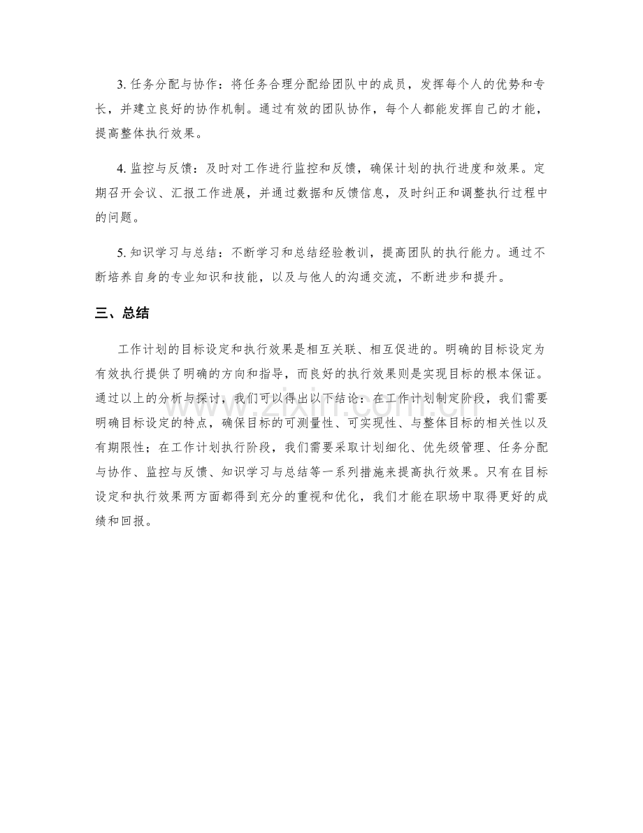 工作计划的目标设定与执行效果.docx_第2页