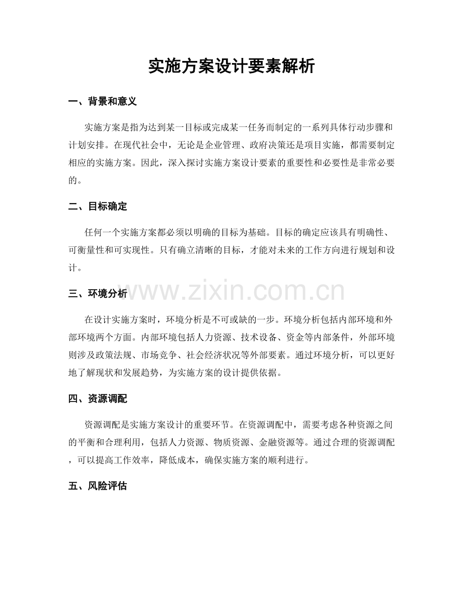 实施方案设计要素解析.docx_第1页