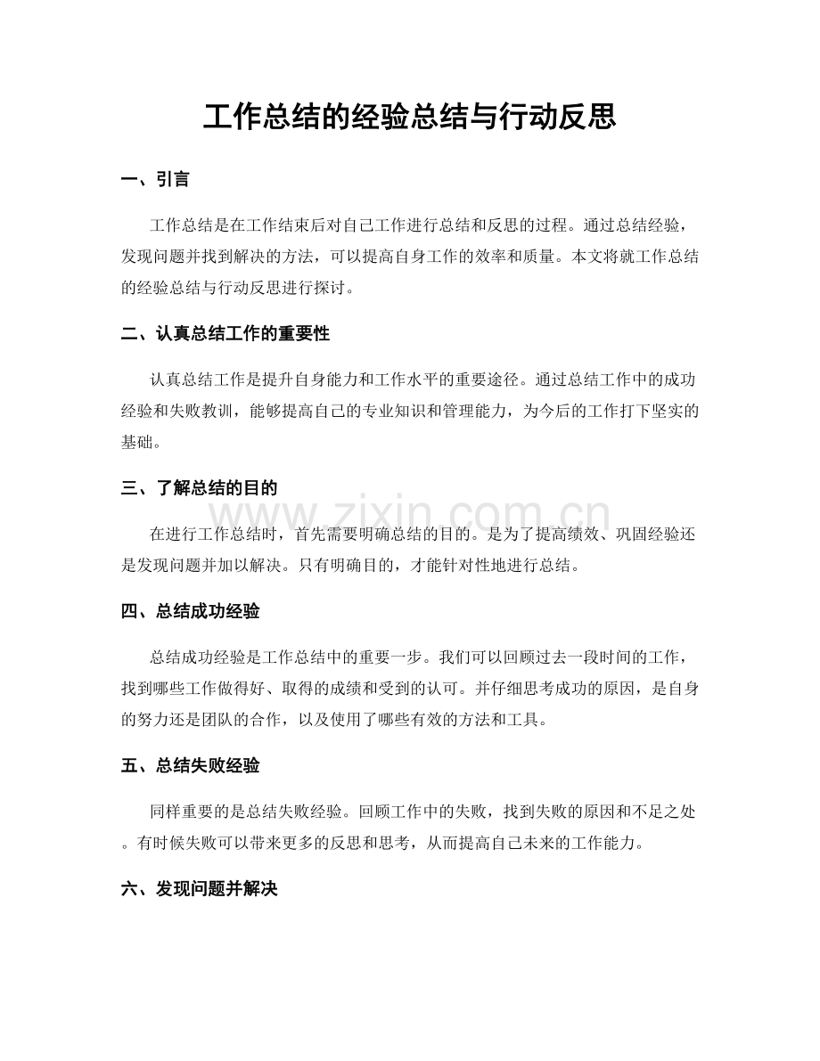 工作总结的经验总结与行动反思.docx_第1页