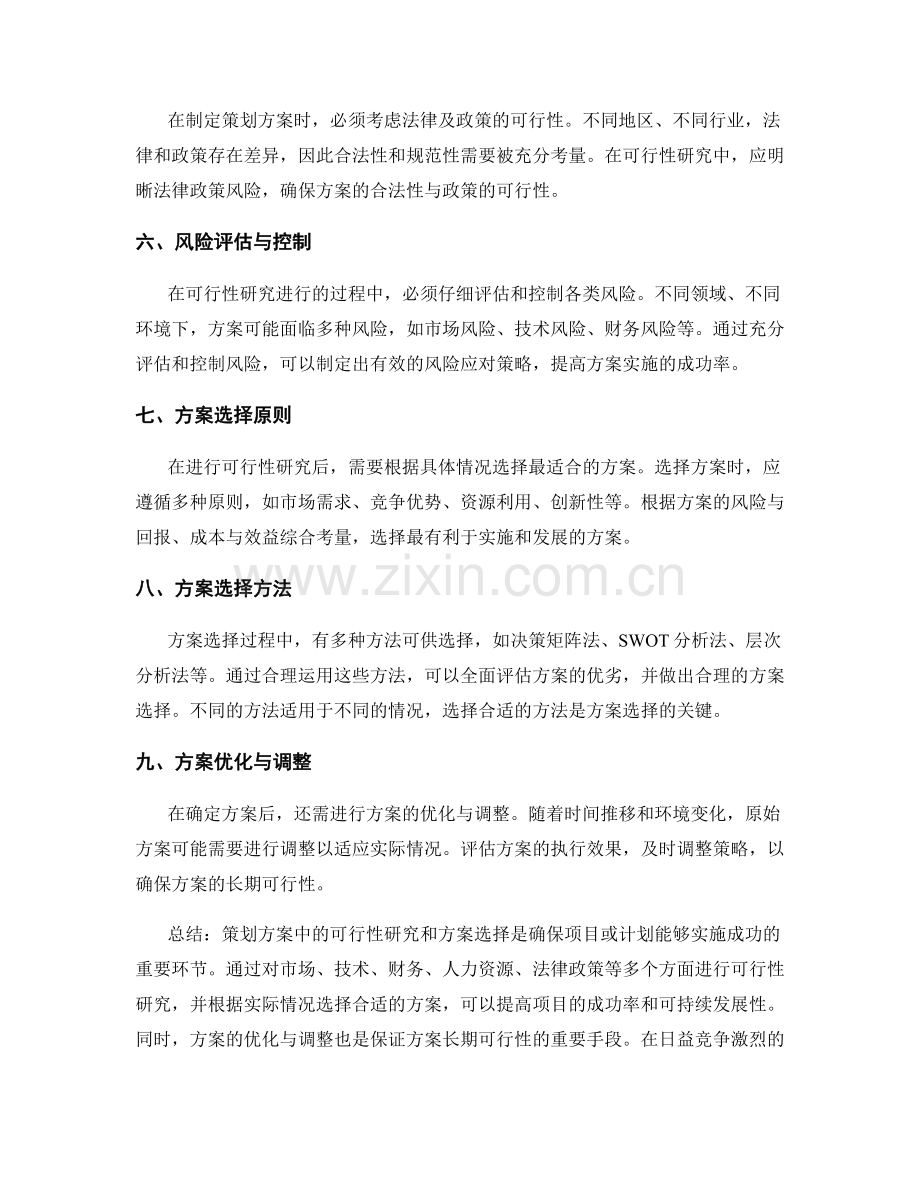 策划方案中的可行性研究和方案选择.docx_第2页